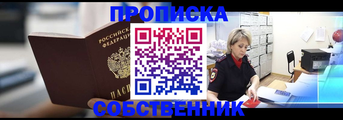 прописка в Мариинске